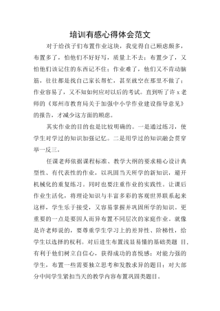 培训有感心得体会范文