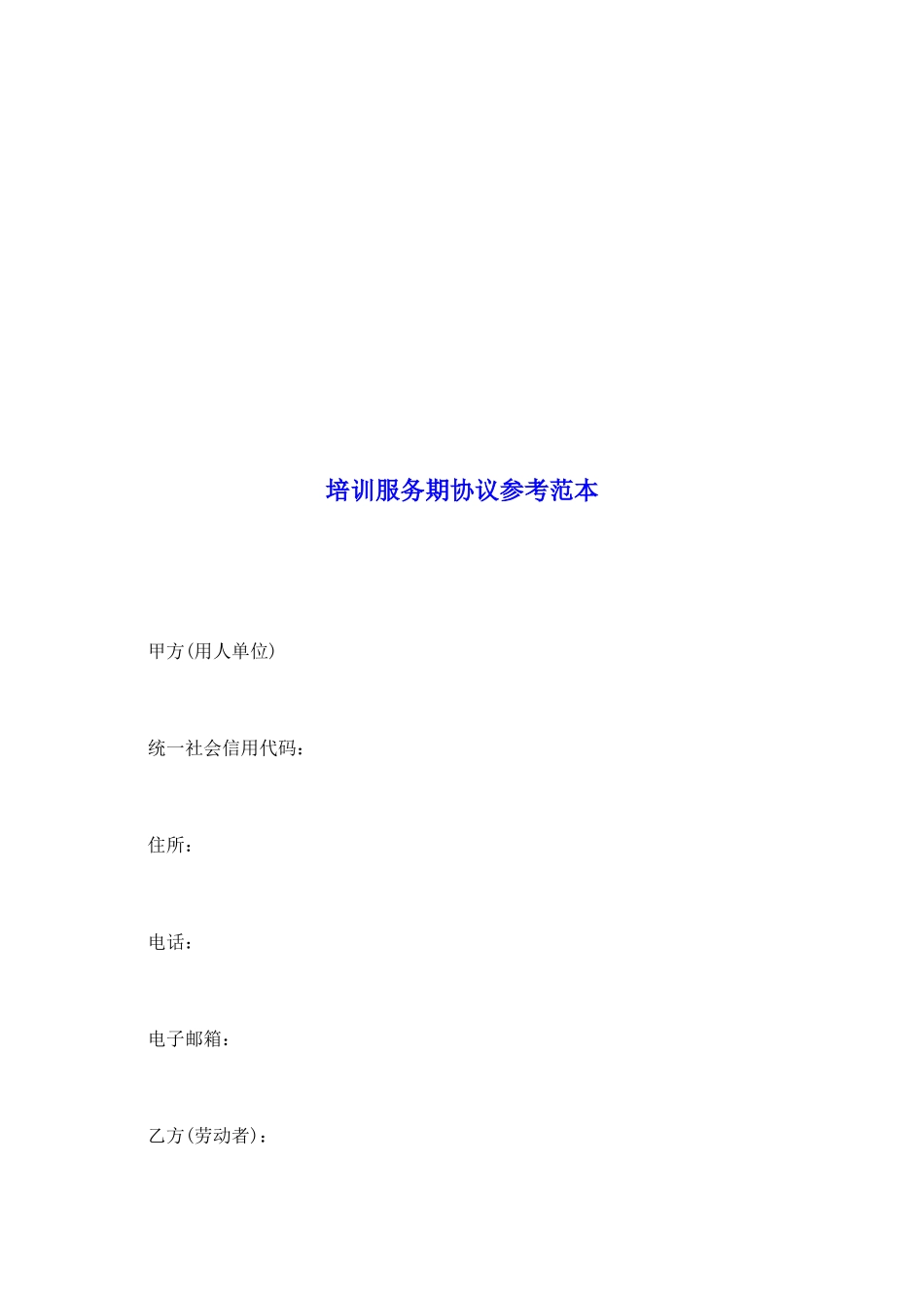 培训服务期协议参考范本_第2页