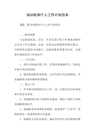 培训机构个人工作计划范本
