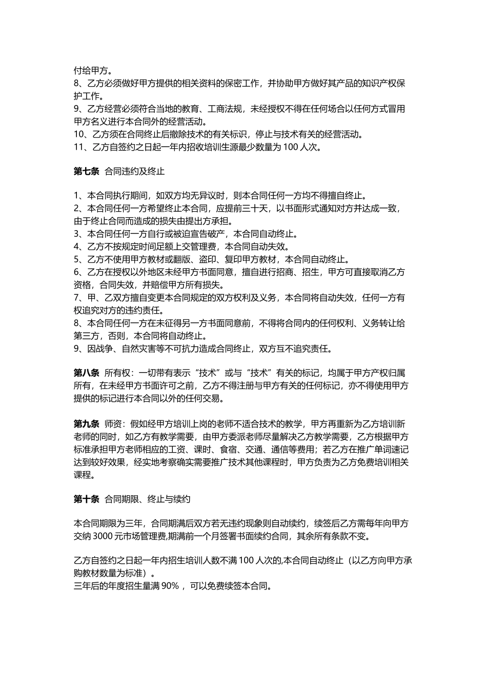 培训机构加盟协议书范例(律师版)_第2页