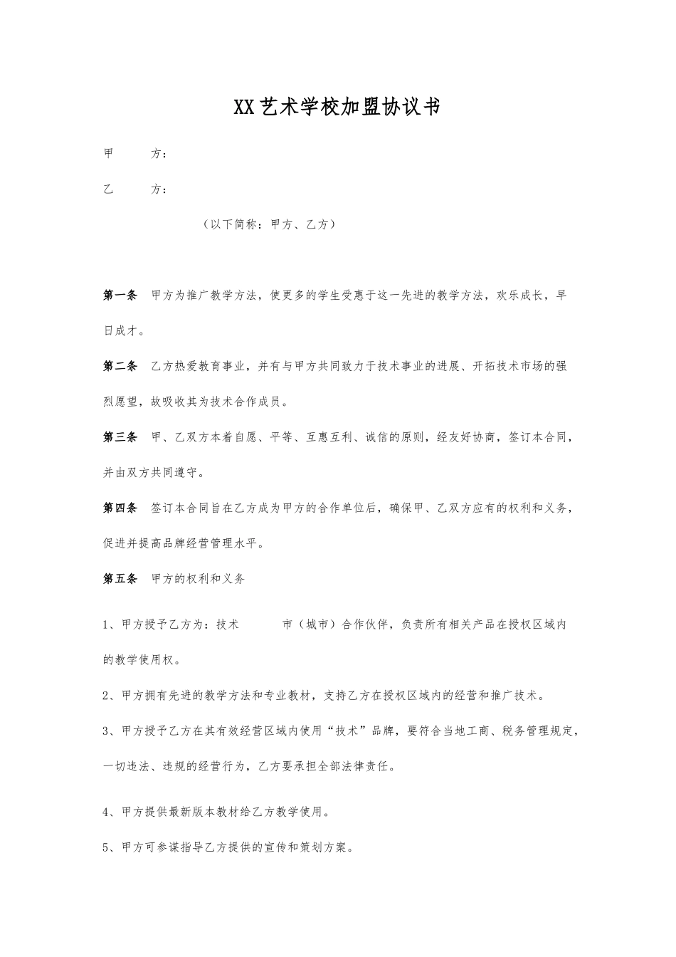 培训机构加盟协议书范例.doc_第1页