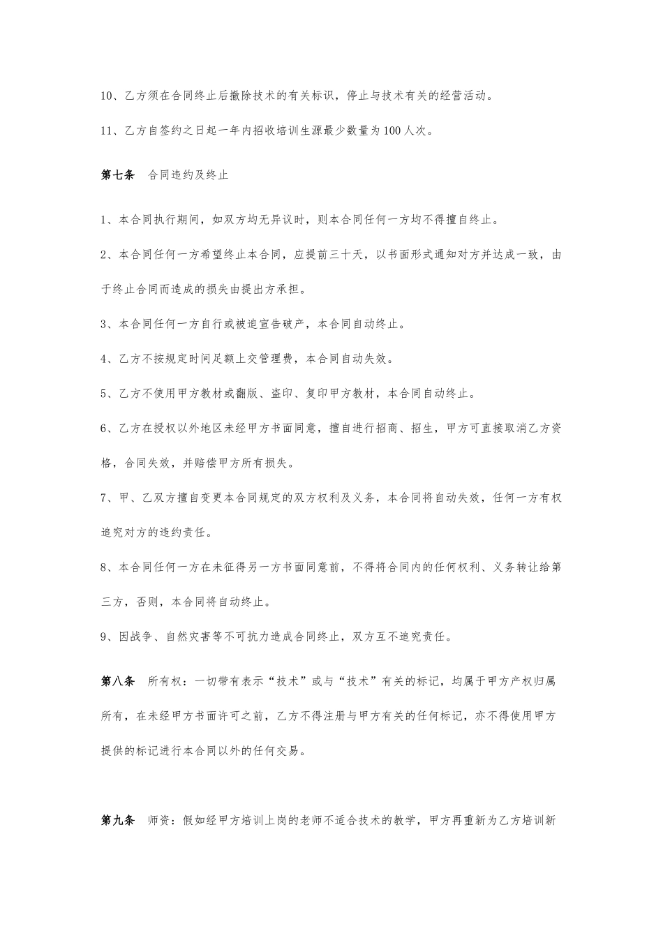培训机构加盟协议书范例.doc_第3页