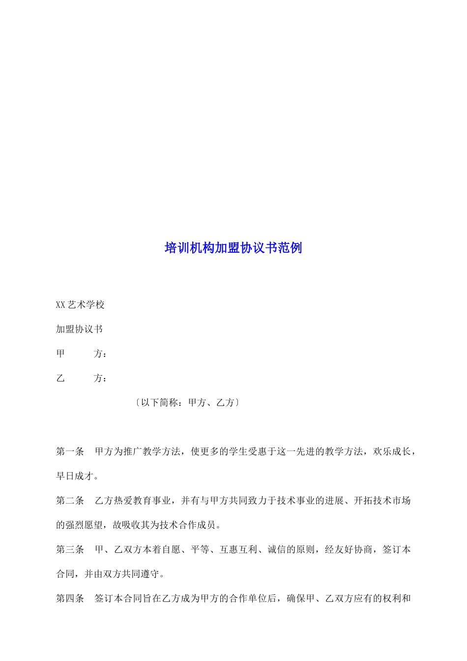 培训机构加盟协议书范例_第2页