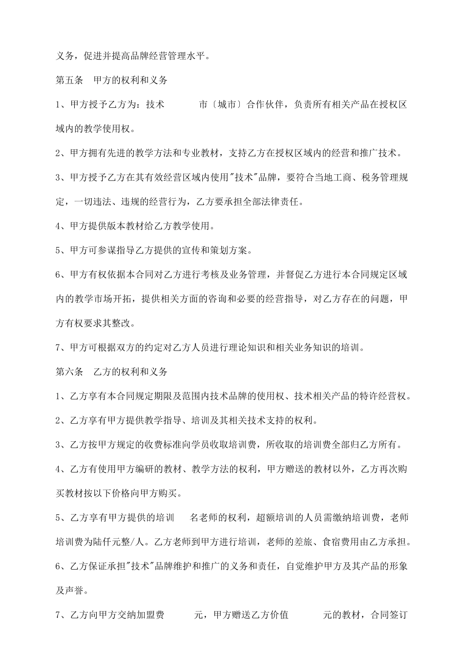 培训机构加盟协议书范例_第3页