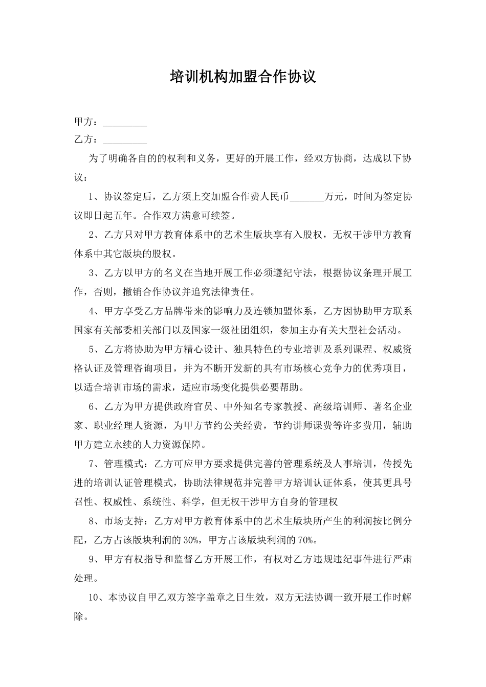 培训机构加盟合作协议(通用版)_第1页