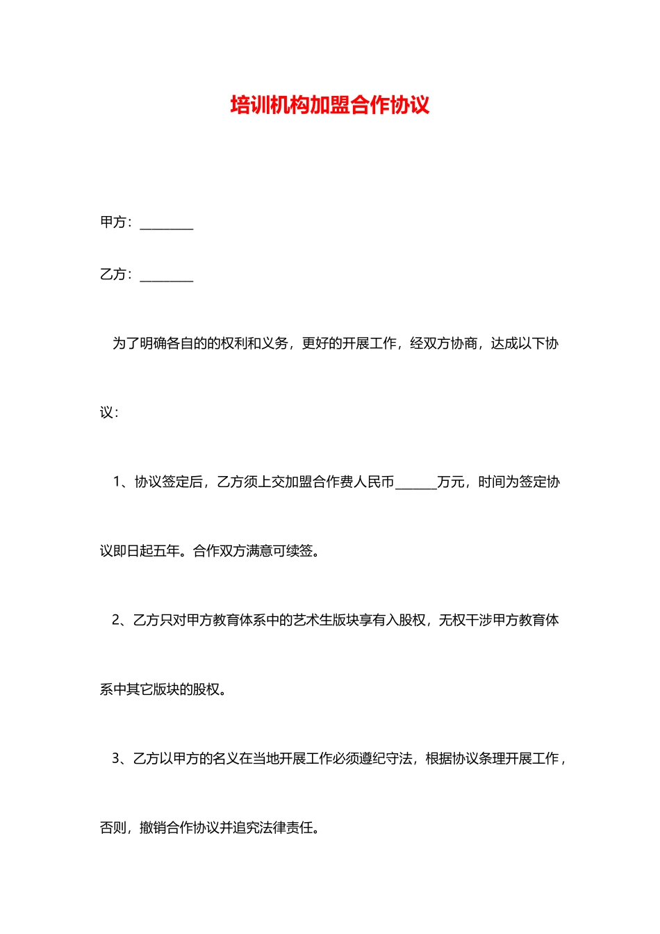 培训机构加盟合作协议.doc_第1页