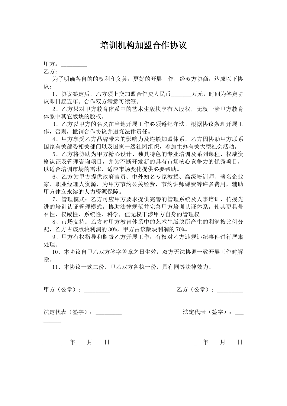 培训机构加盟合作协议(律师版)_第1页