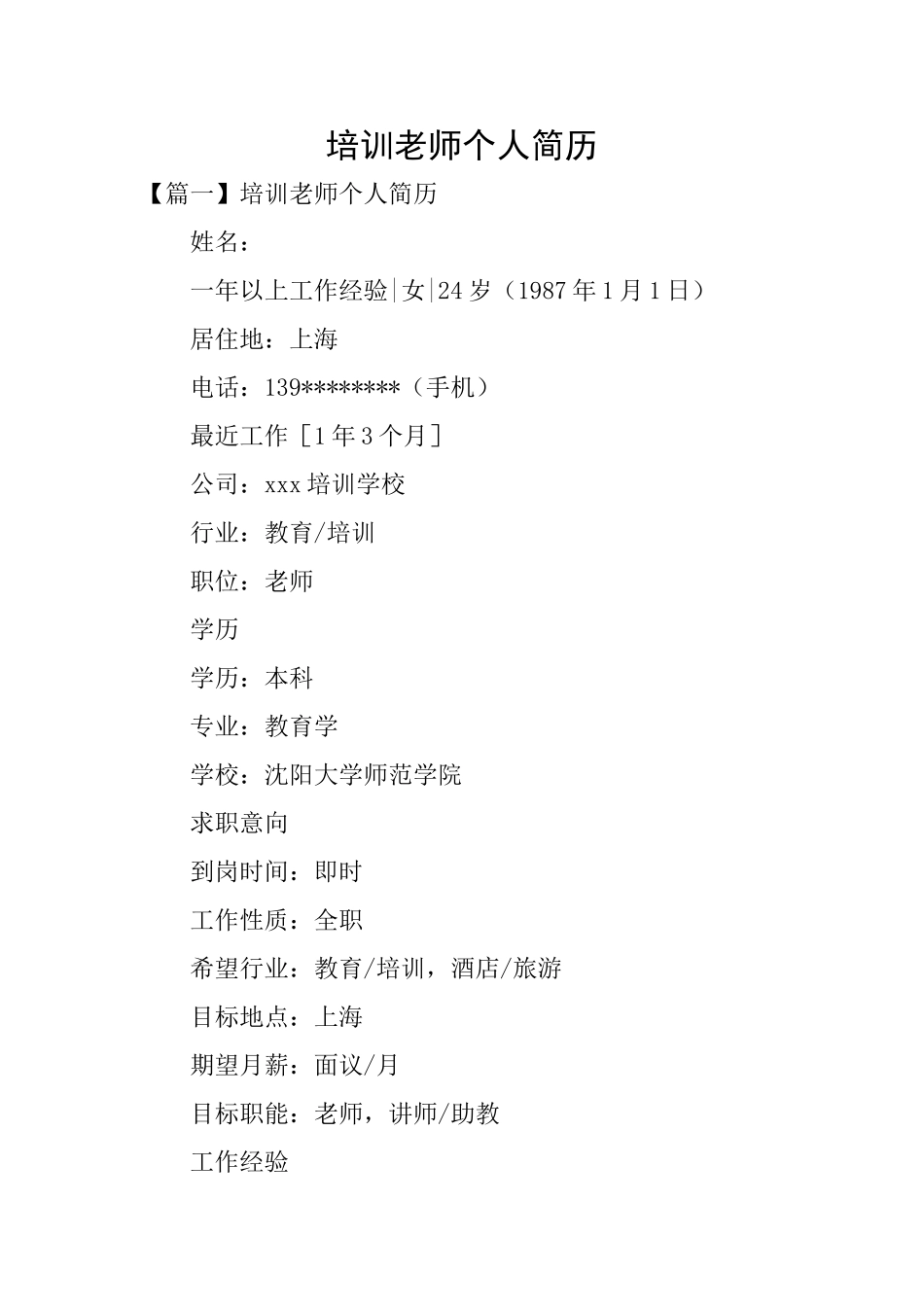 培训教师个人简历_第1页
