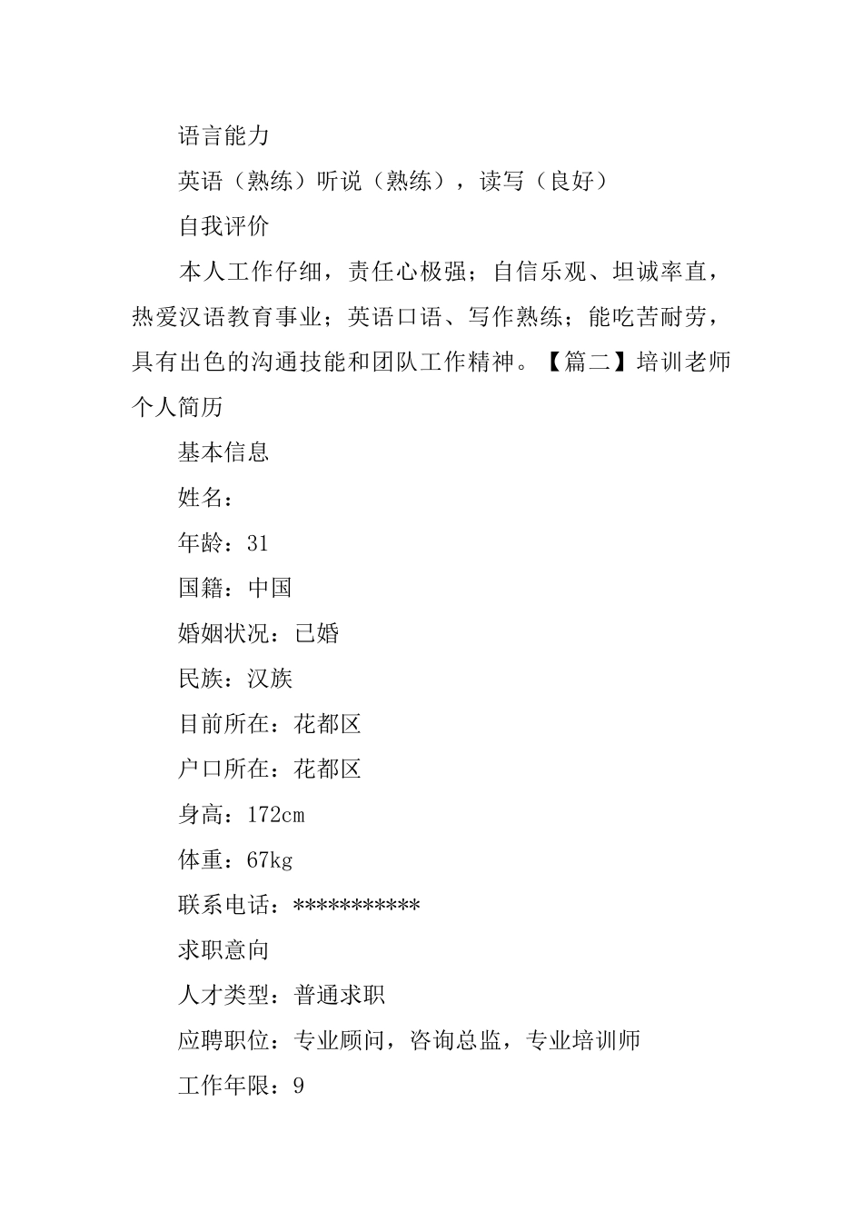 培训教师个人简历_第3页