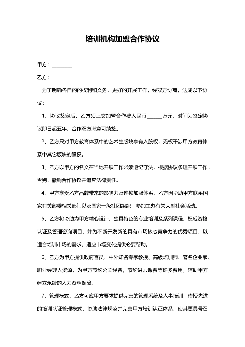 培训机构加盟合作协议——范本_第1页