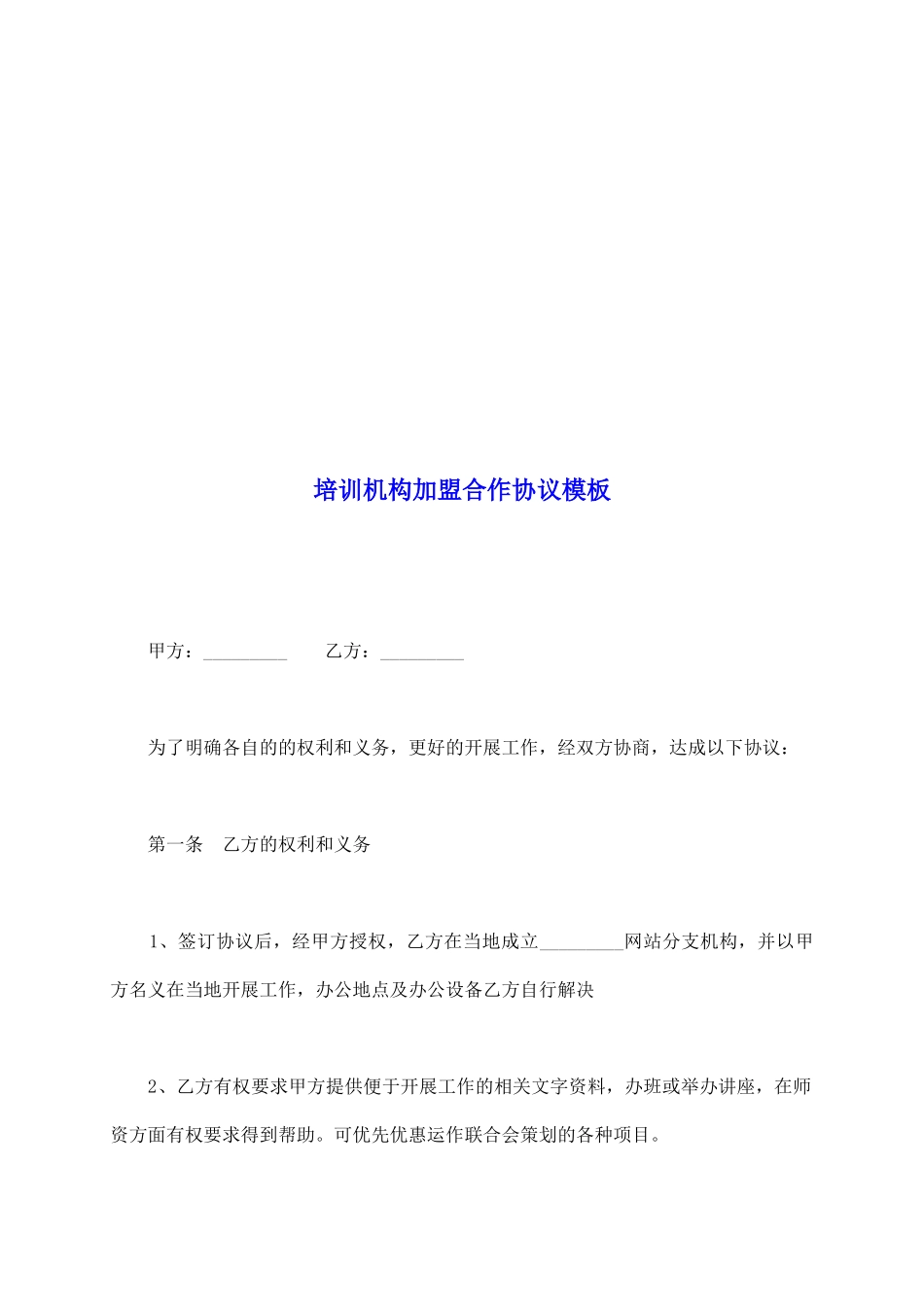 培训机构加盟合作协议模板_第2页
