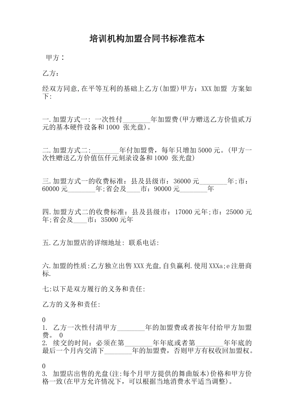 培训机构加盟合同书标准范本范本_第1页
