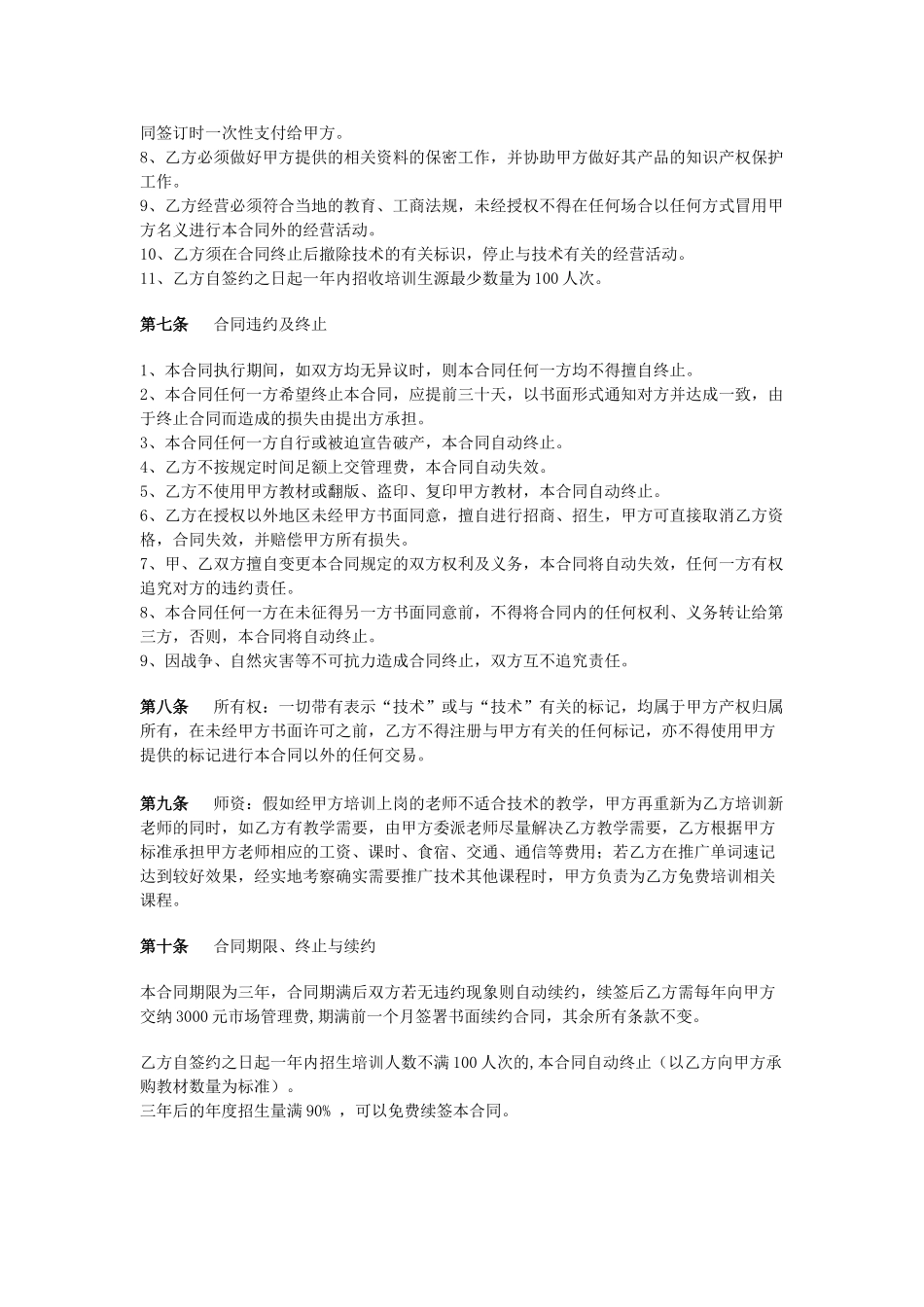 培训机构加盟协议书范例(律师版).doc_第2页