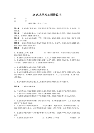 培训机构加盟协议书范例(律师版).doc