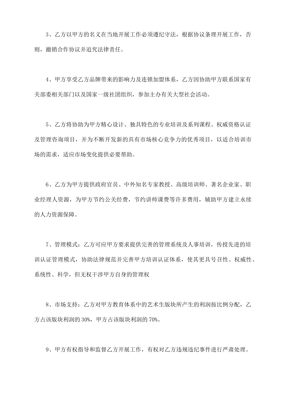 培训机构加盟合作协议范文_第3页