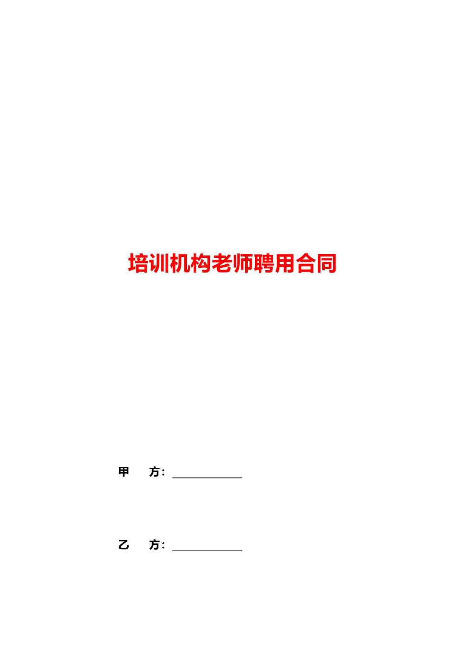 培训机构教师聘用合同(律师版)_第1页