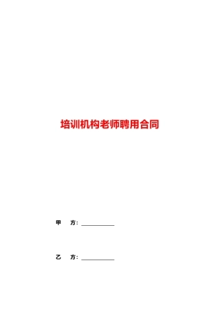 培训机构教师聘用合同(律师版)