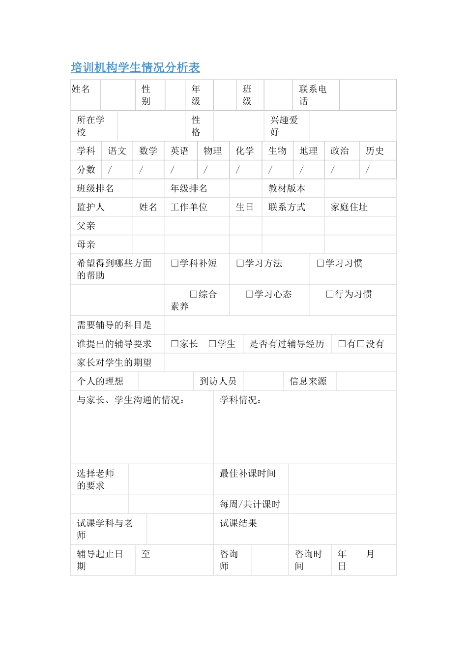 培训机构学生情况分析表_第1页