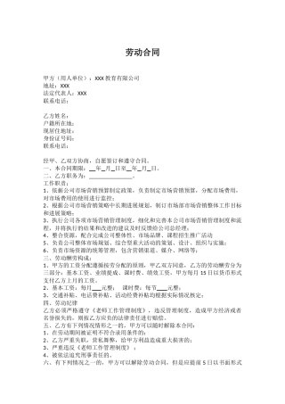 培训机构市场部劳动合同