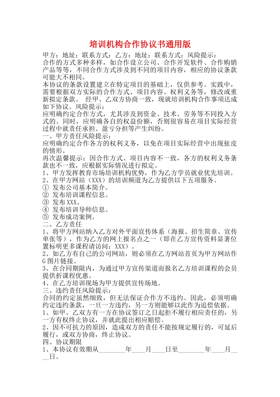 培训机构合作协议书通用版_第1页