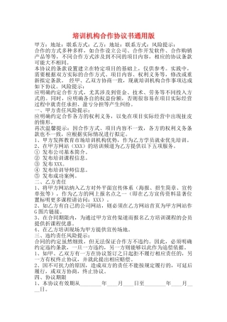 培训机构合作协议书通用版