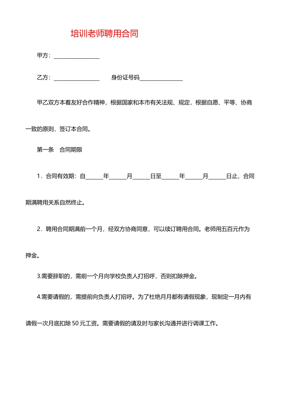 培训机构教师聘用合同可用(律师版)_第1页