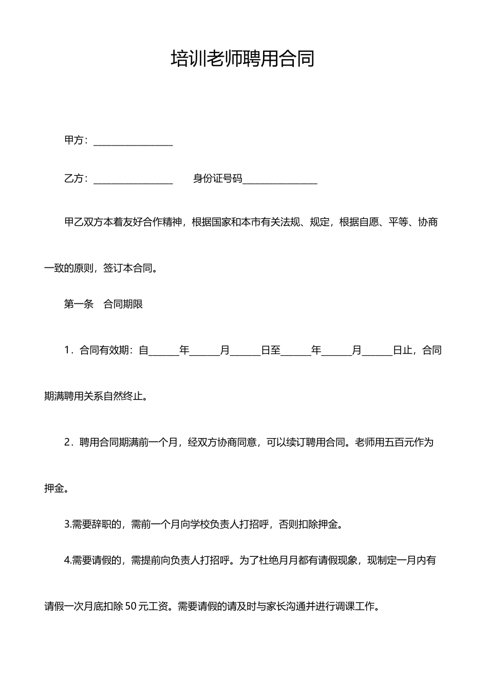 培训机构教师聘用合同可用_第1页