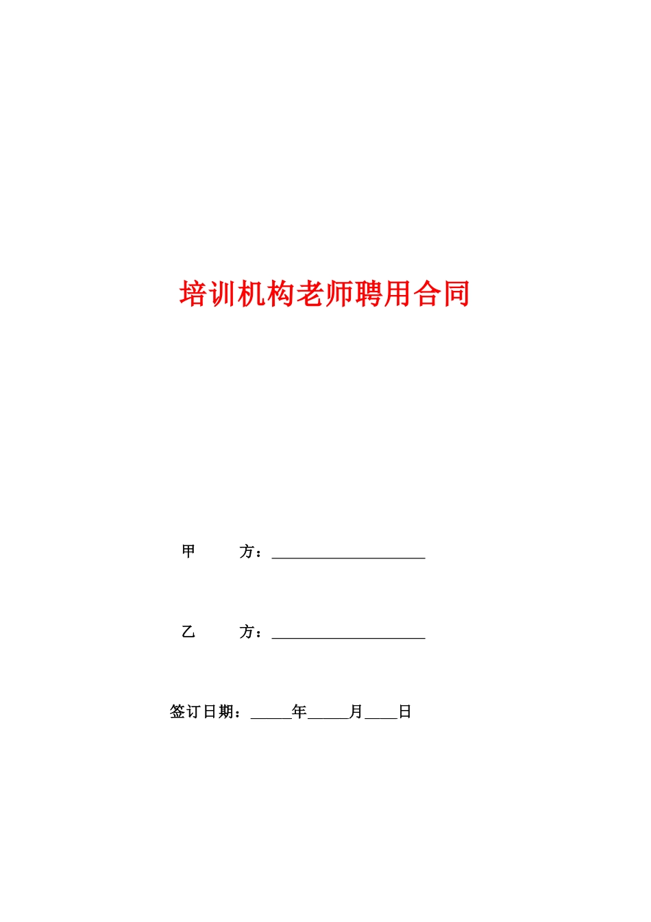培训机构教师聘用合同(律师版).doc_第1页