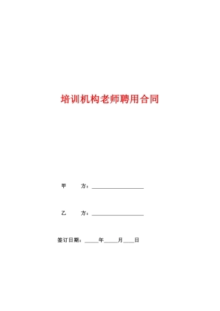 培训机构教师聘用合同(律师版).doc