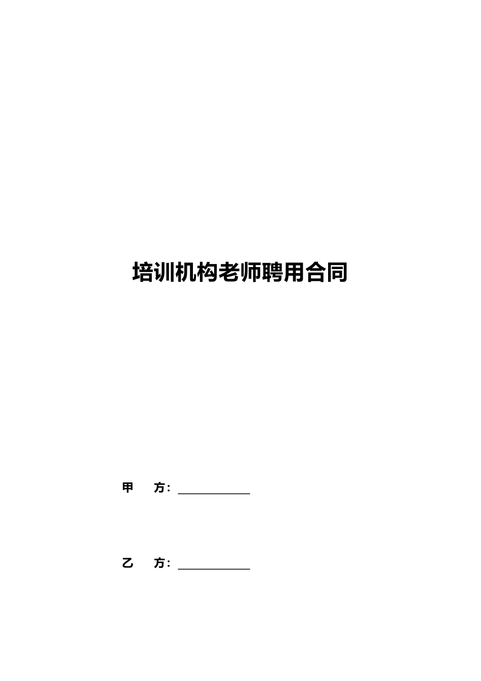 培训机构教师聘用合同_第1页