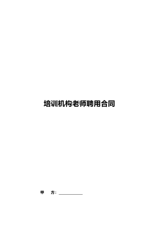 培训机构教师聘用合同.doc