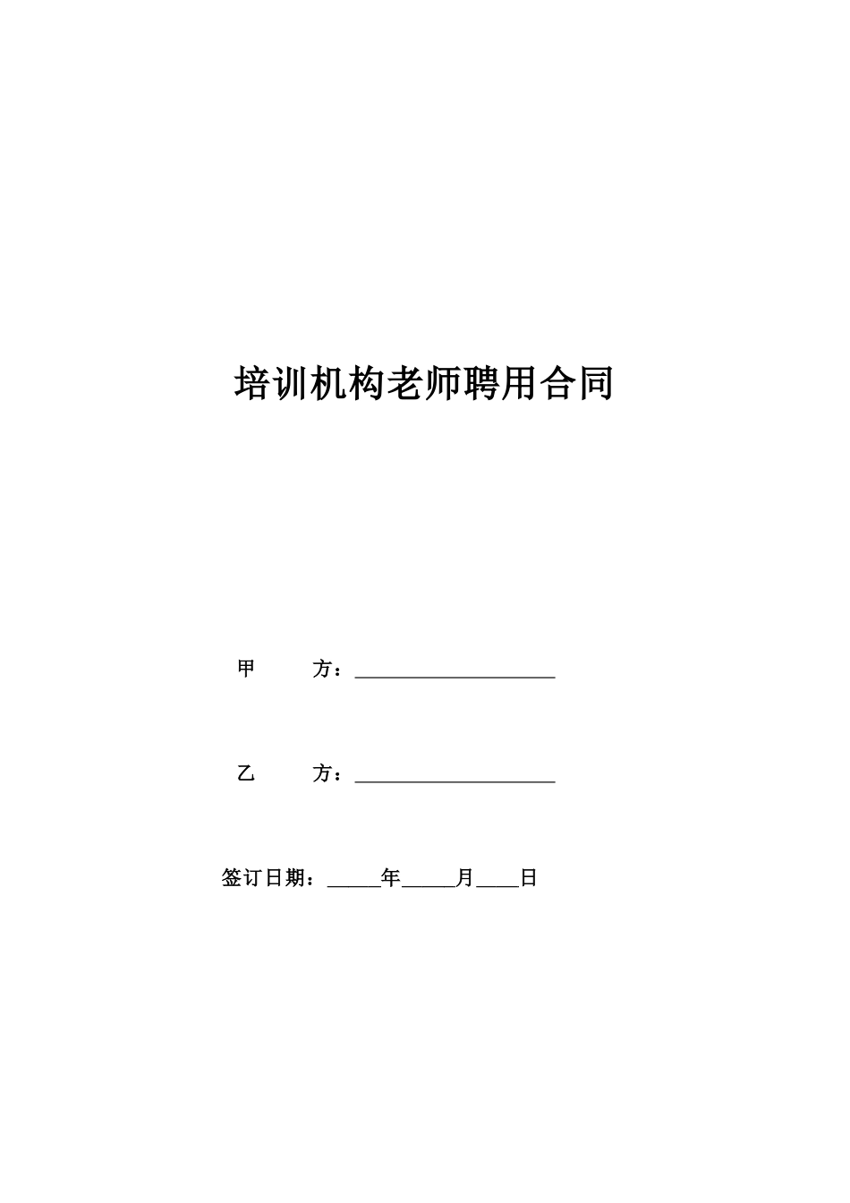 培训机构教师聘用合同(通用版)_第1页