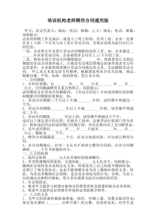 培训机构教师聘用合同通用版范本