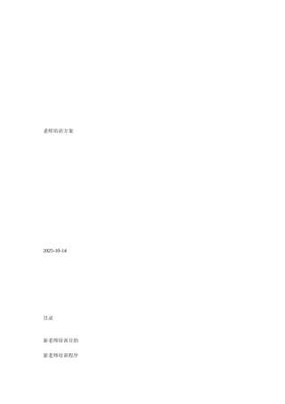 培训机构新教师培训方案