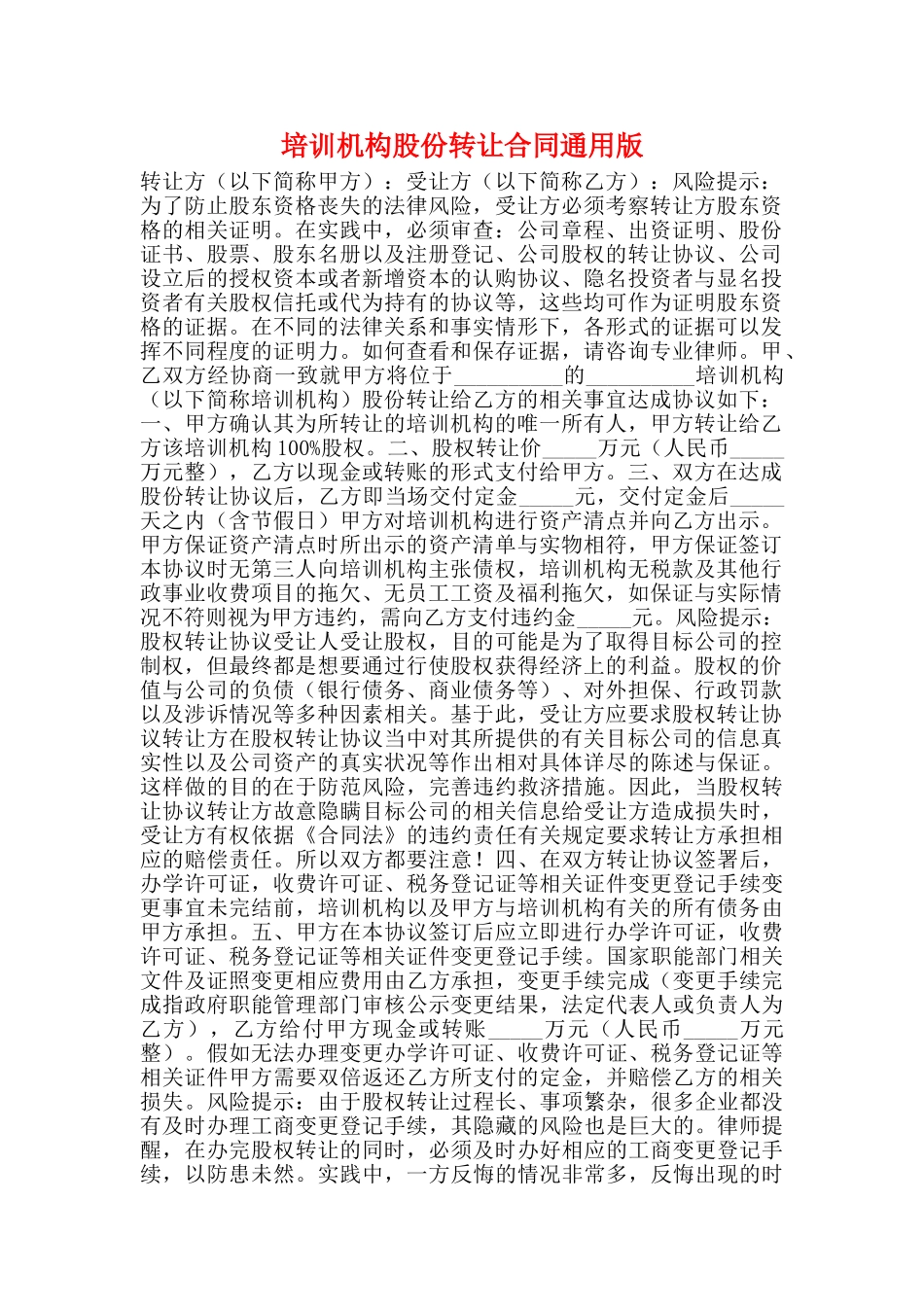 培训机构股份转让合同通用版_第1页