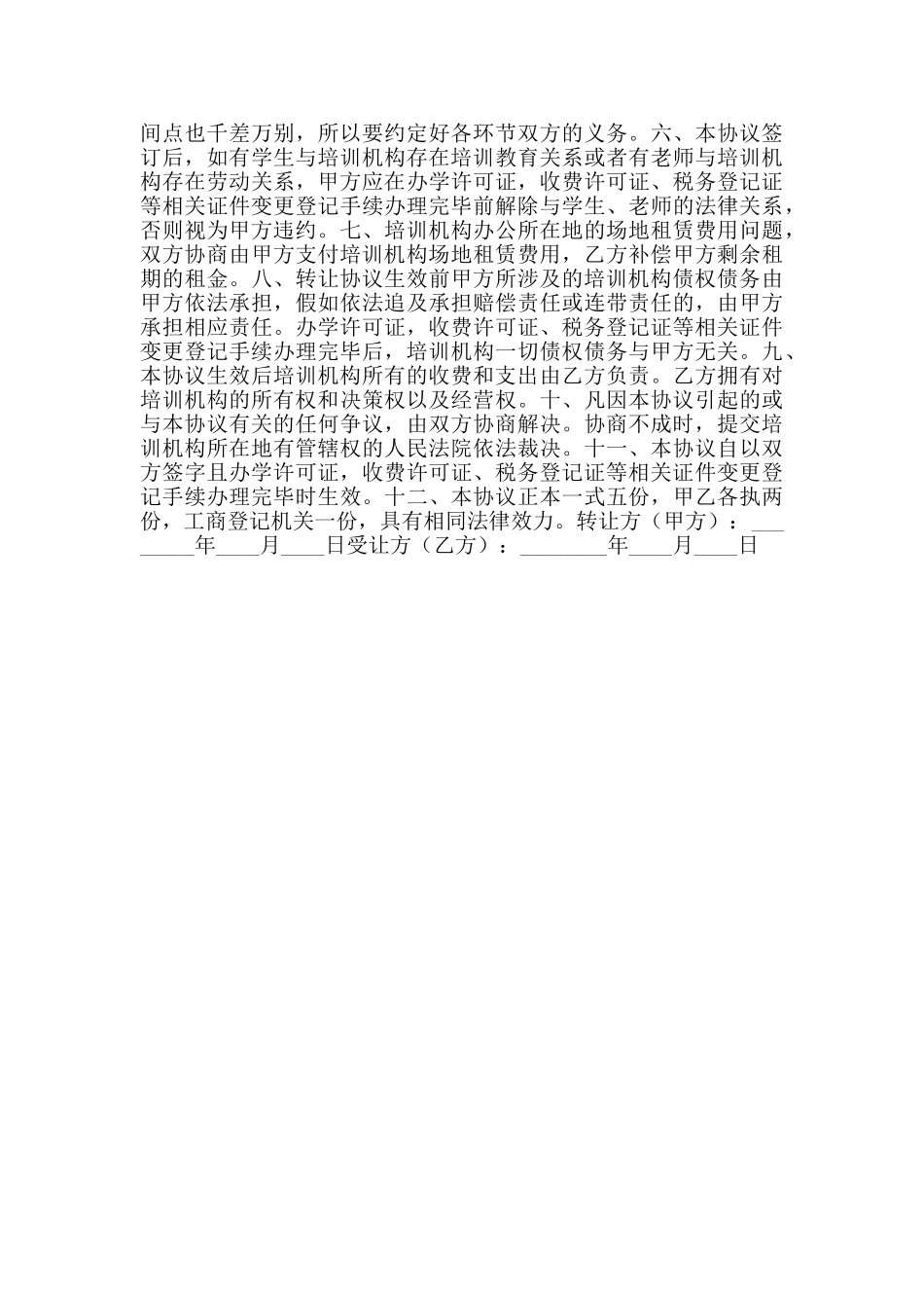 培训机构股份转让合同通用版_第2页