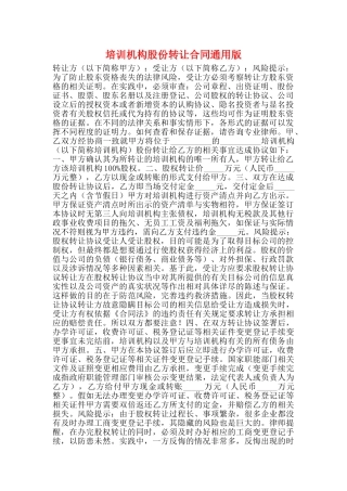 培训机构股份转让合同通用版