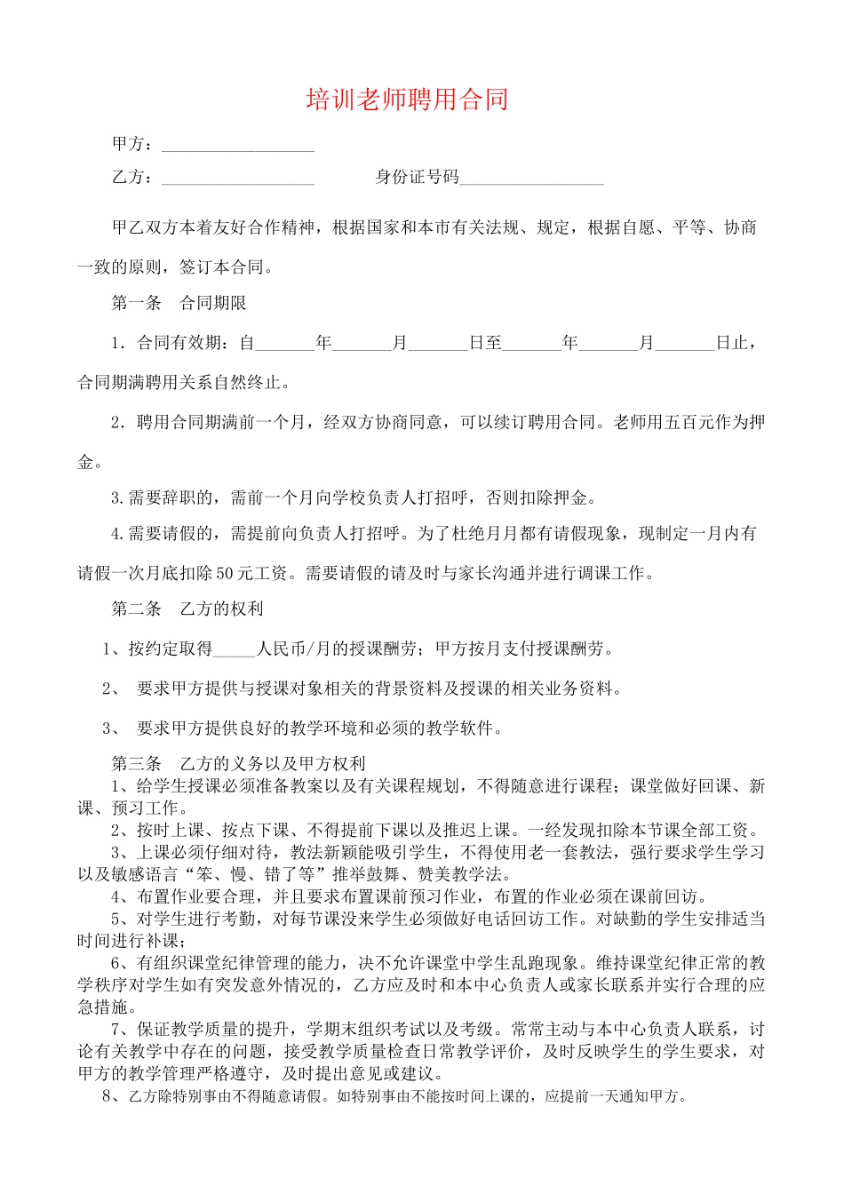 培训机构教师聘用合同可用.doc_第1页