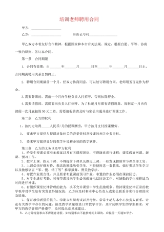 培训机构教师聘用合同可用.doc