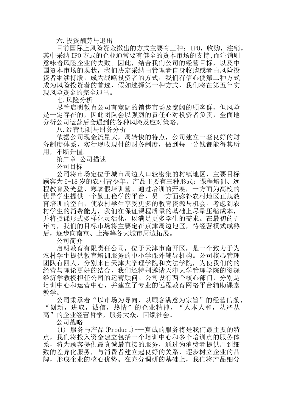 培训机构的创业计划书范文_第2页