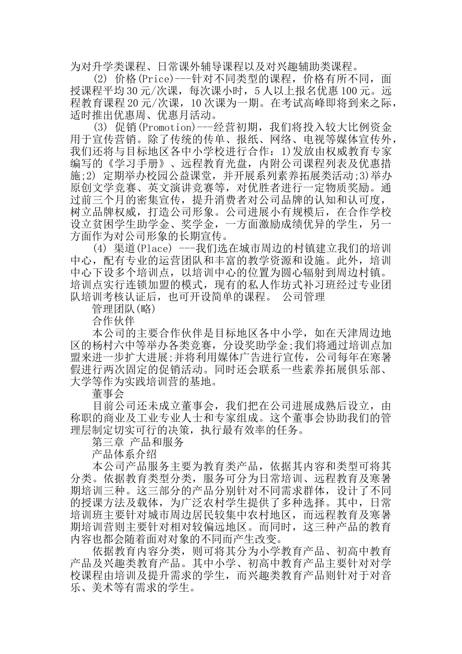 培训机构的创业计划书范文_第3页