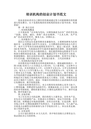 培训机构的创业计划书范文