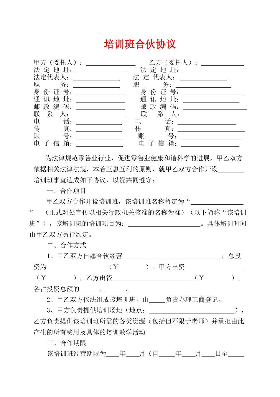 培训班合伙协议(律师版)_第1页