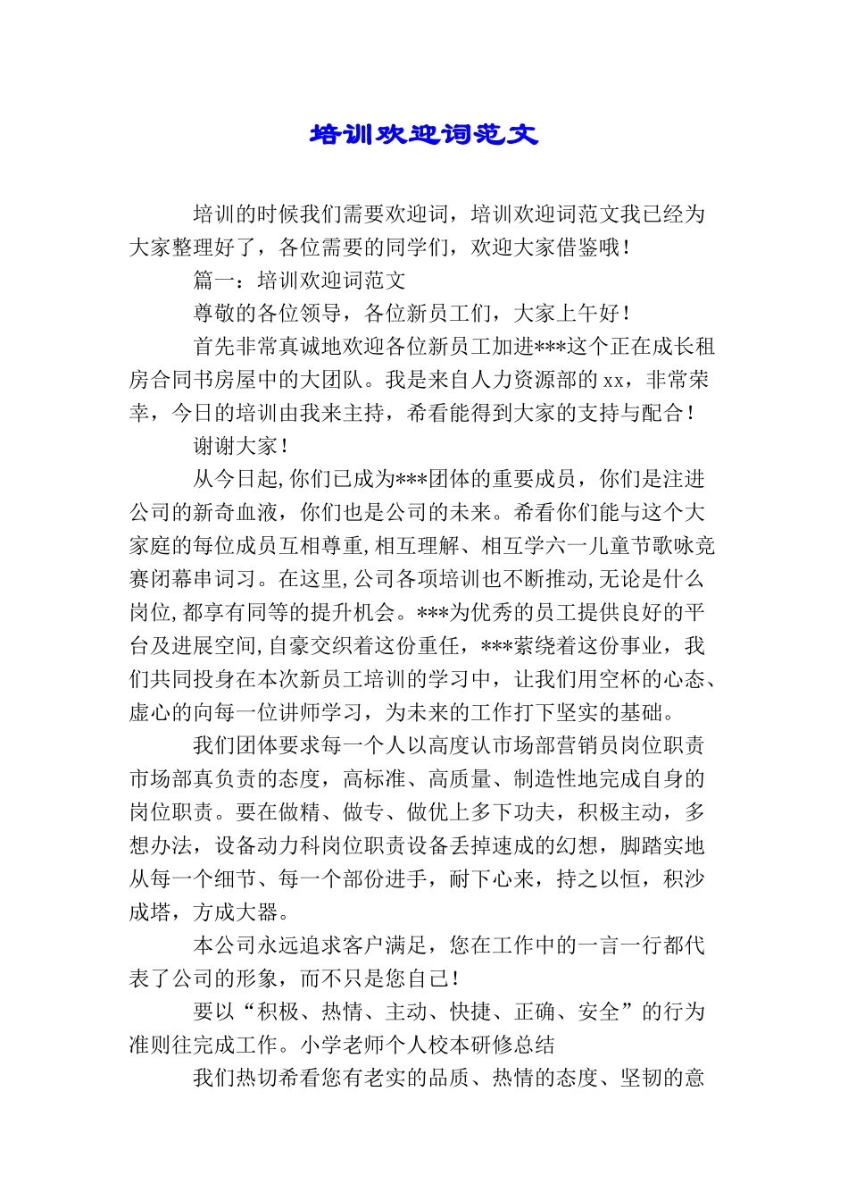 培训欢迎词范文_第1页