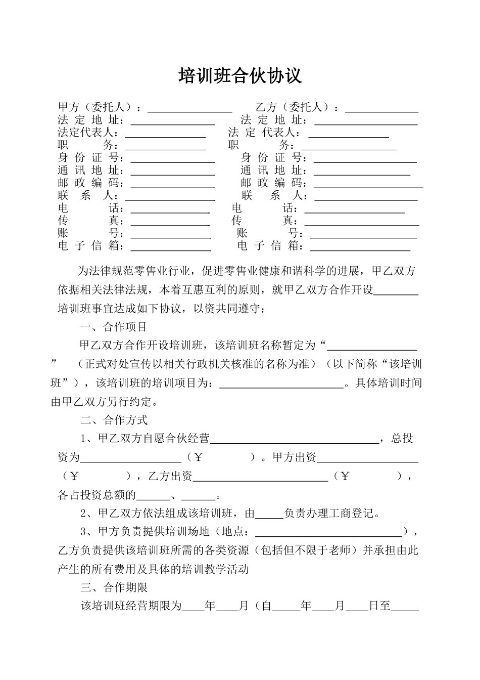 培训班合伙协议(标准).doc_第1页