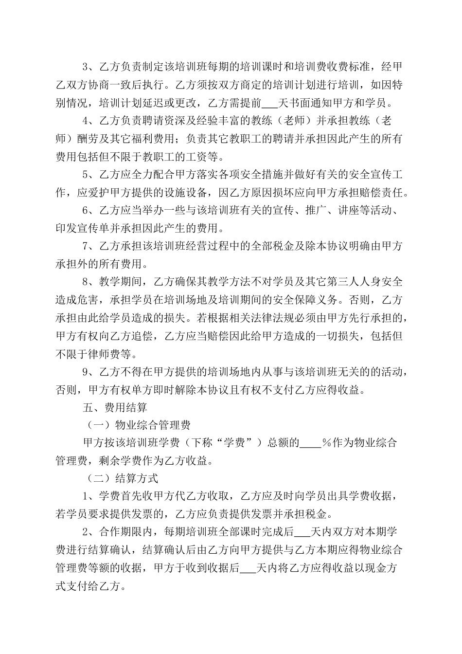 培训班合伙协议(标准).doc_第3页
