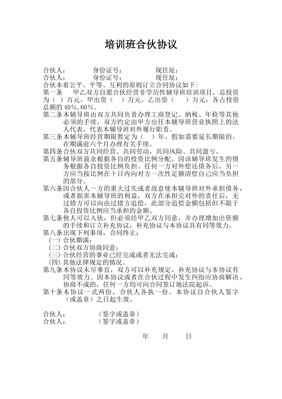培训班合伙协议(标准版)_第1页