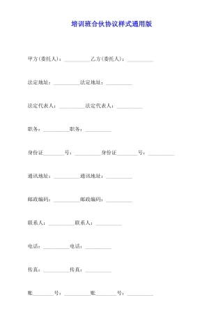 培训班合伙协议样式通用版