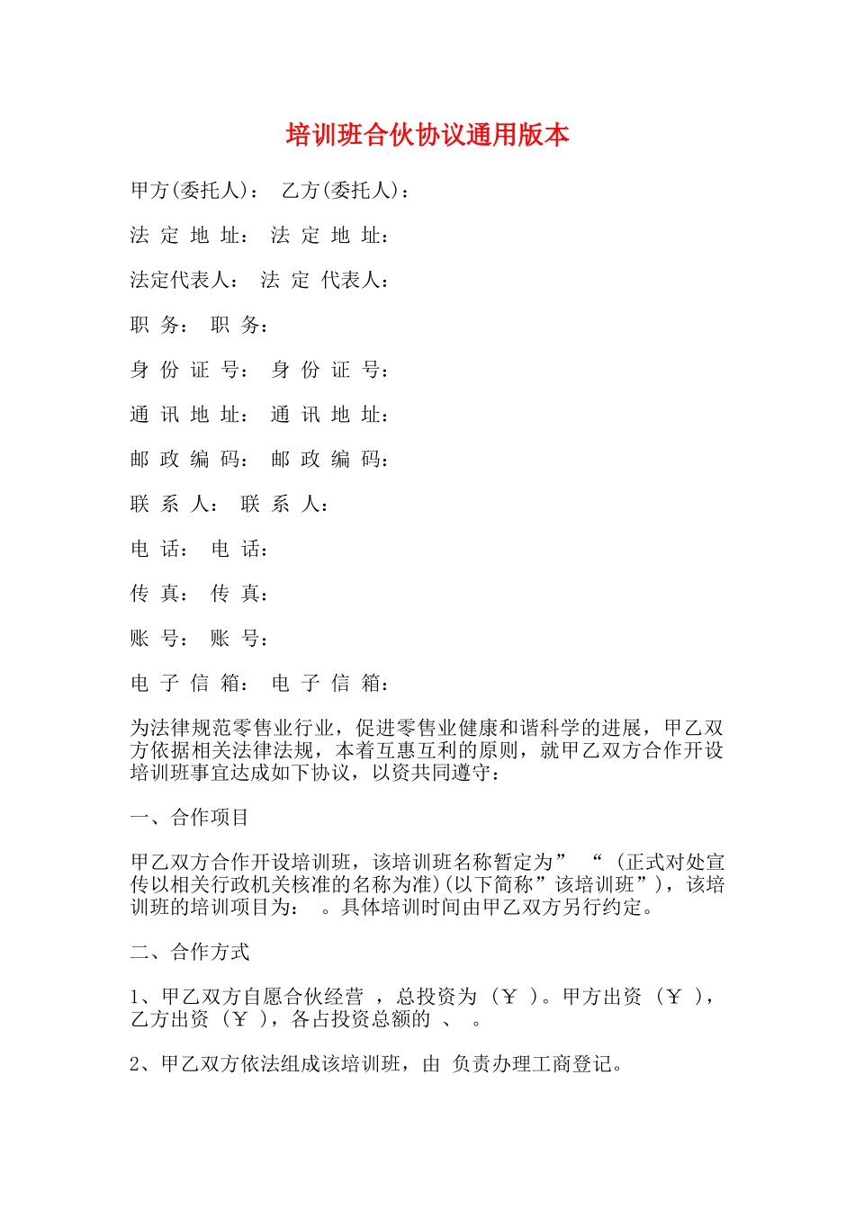 培训班合伙协议通用版本_第1页