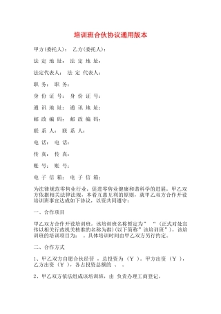 培训班合伙协议通用版本